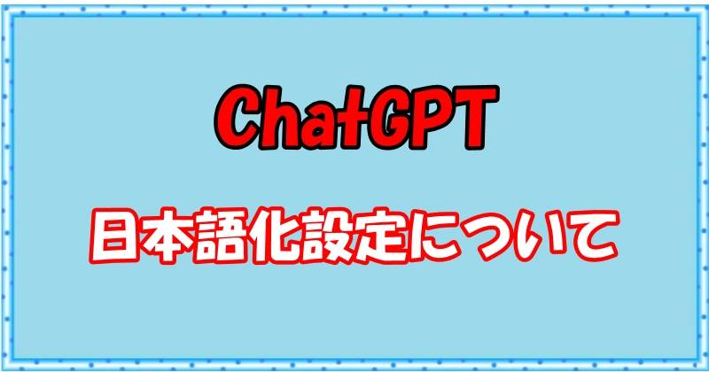 ChatGPTの日本語化設定について