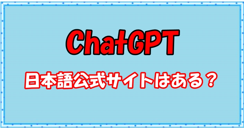 ChatGPTに日本語公式サイトはある？