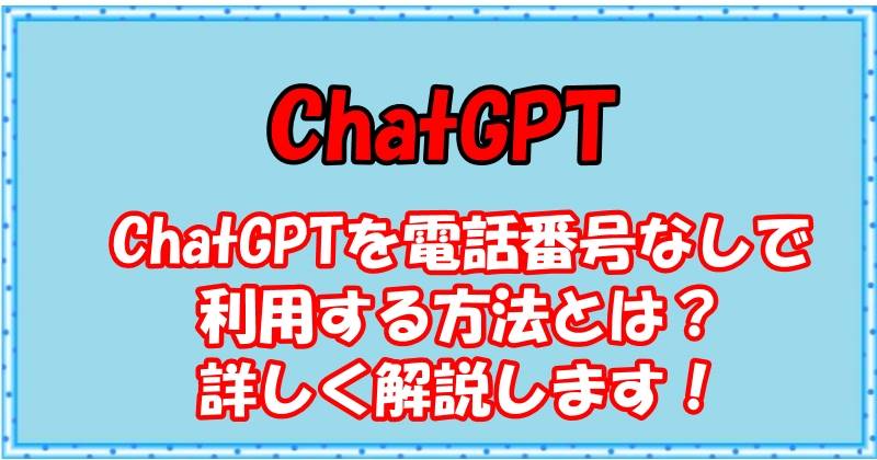 ChatGPTを電話番号なしで利用する方法とは？詳しく解説します！